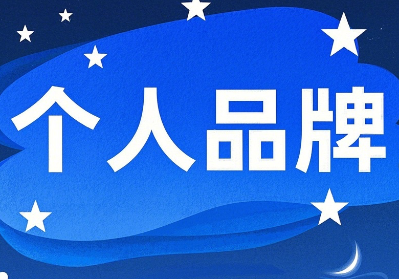 从流量租客到品牌 Owner：网红博主为何必须打造独立个人网站—— 解析社交媒体时代的「数字地产」战略