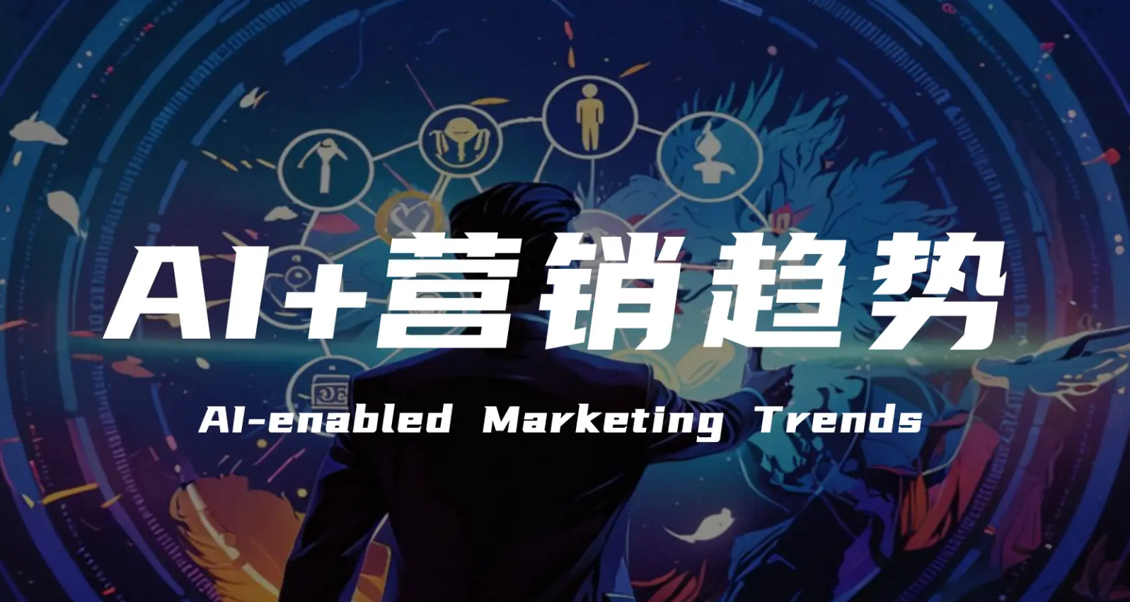 深度剖析 2025 年营销现状与趋势：1700 + 全球营销人员数据背后的启示