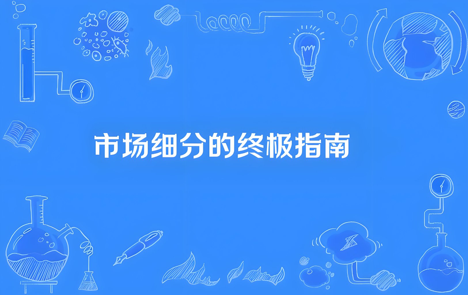 市场细分的终极指南：从用户分层到精准增长，6大策略让转化率翻倍