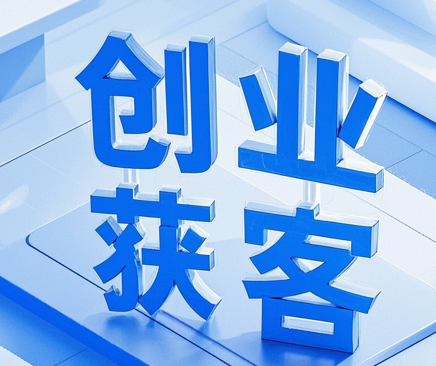 创业突围：新时代下的流量获取方法论