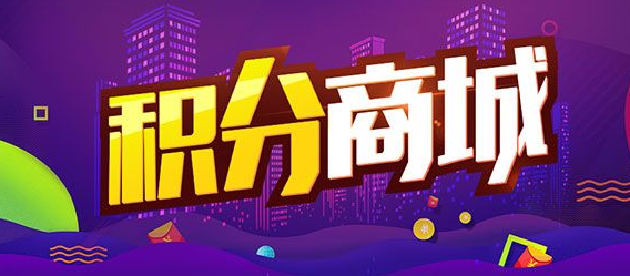 积分体系运营的核心：如何通过消耗设计提升用户粘性？