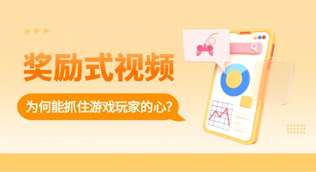 揭秘！为何奖励式视频能牢牢抓住游戏玩家和 Z 世代的心