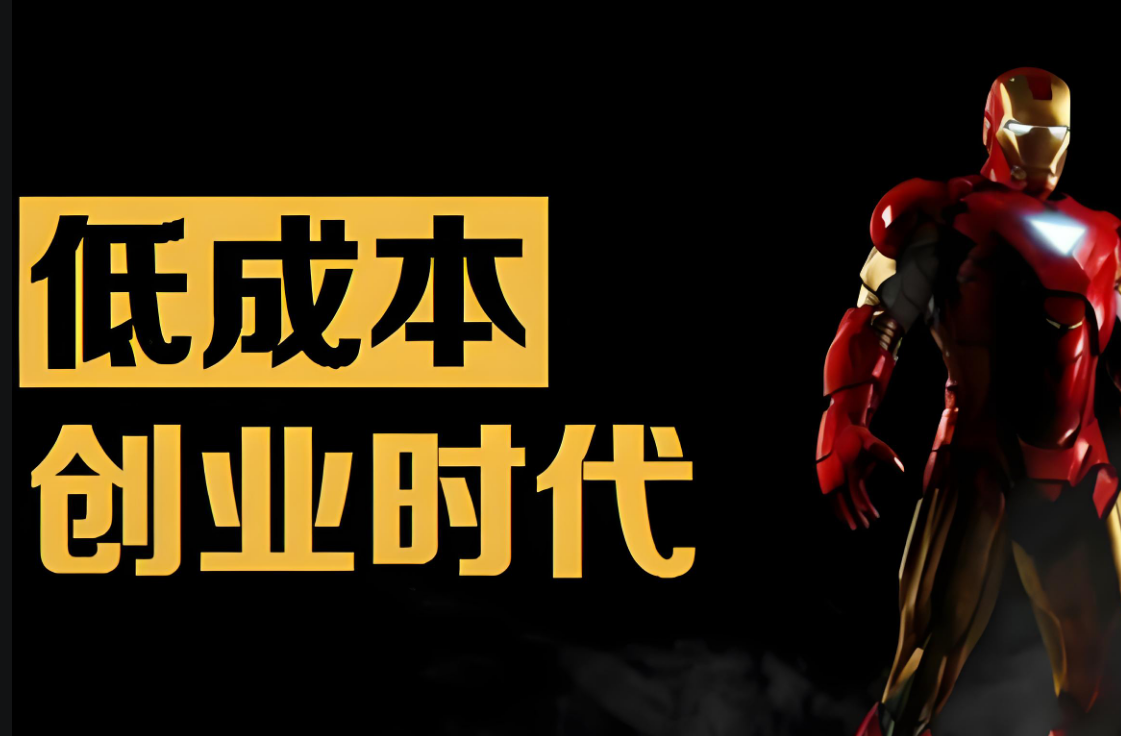 解锁低成本创业试错密码，开启逆袭之旅