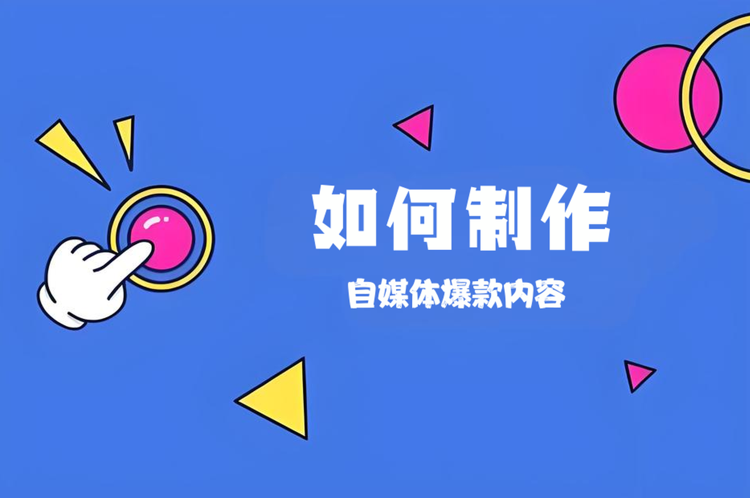 爆款内容的保鲜秘诀：阿里/元气森林都在用的