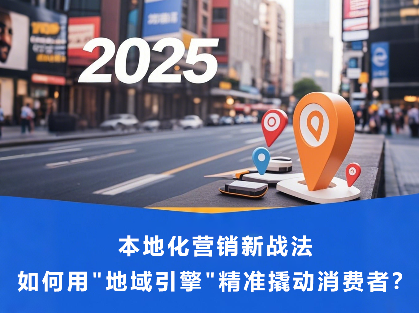 2025本地化营销新战法：如何用
