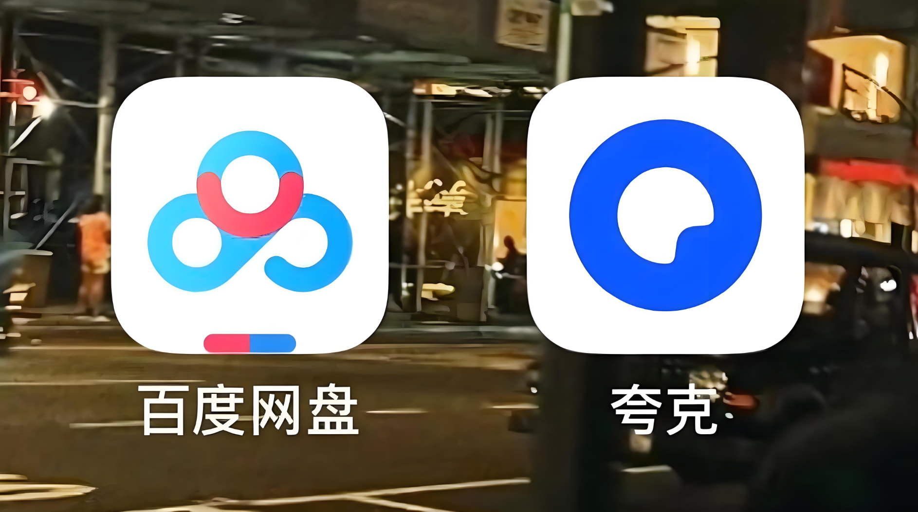 夸克、文库转型AI：革新还是还债？