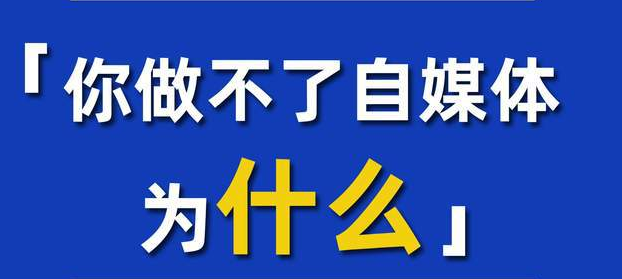 自媒体创业起步全攻略：从 0 到 1 开启你的自媒体创业之旅