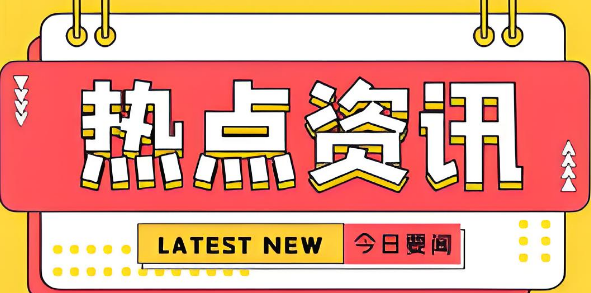 解锁运营推广宝藏地：必搜・站长工具热点新闻页面