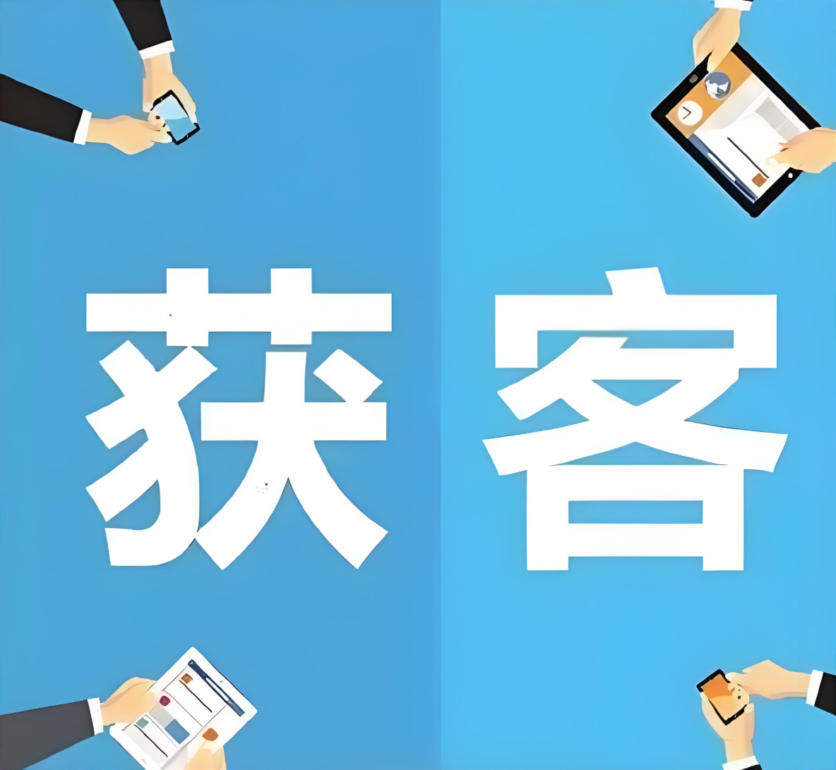 实战方法论：如何用三步构建高质量的获客方案？