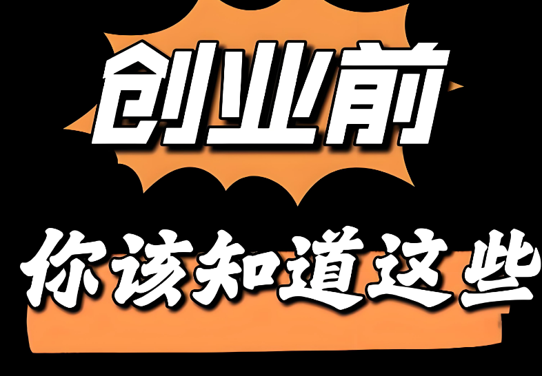 创业必备干货指南：方向、能力与实践要点