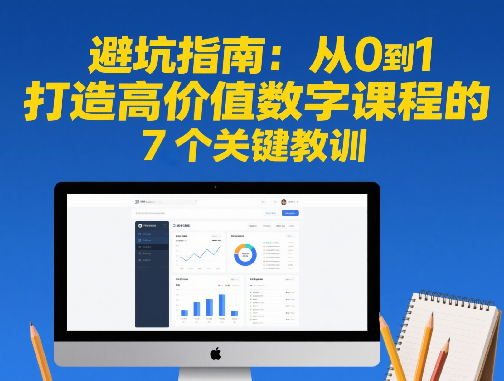 避坑指南：从 0 到 1 打造高价值数字课程的 7 个关键教训