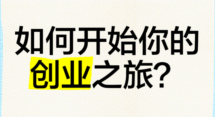 从零起步：初次创业者的完整行动指南