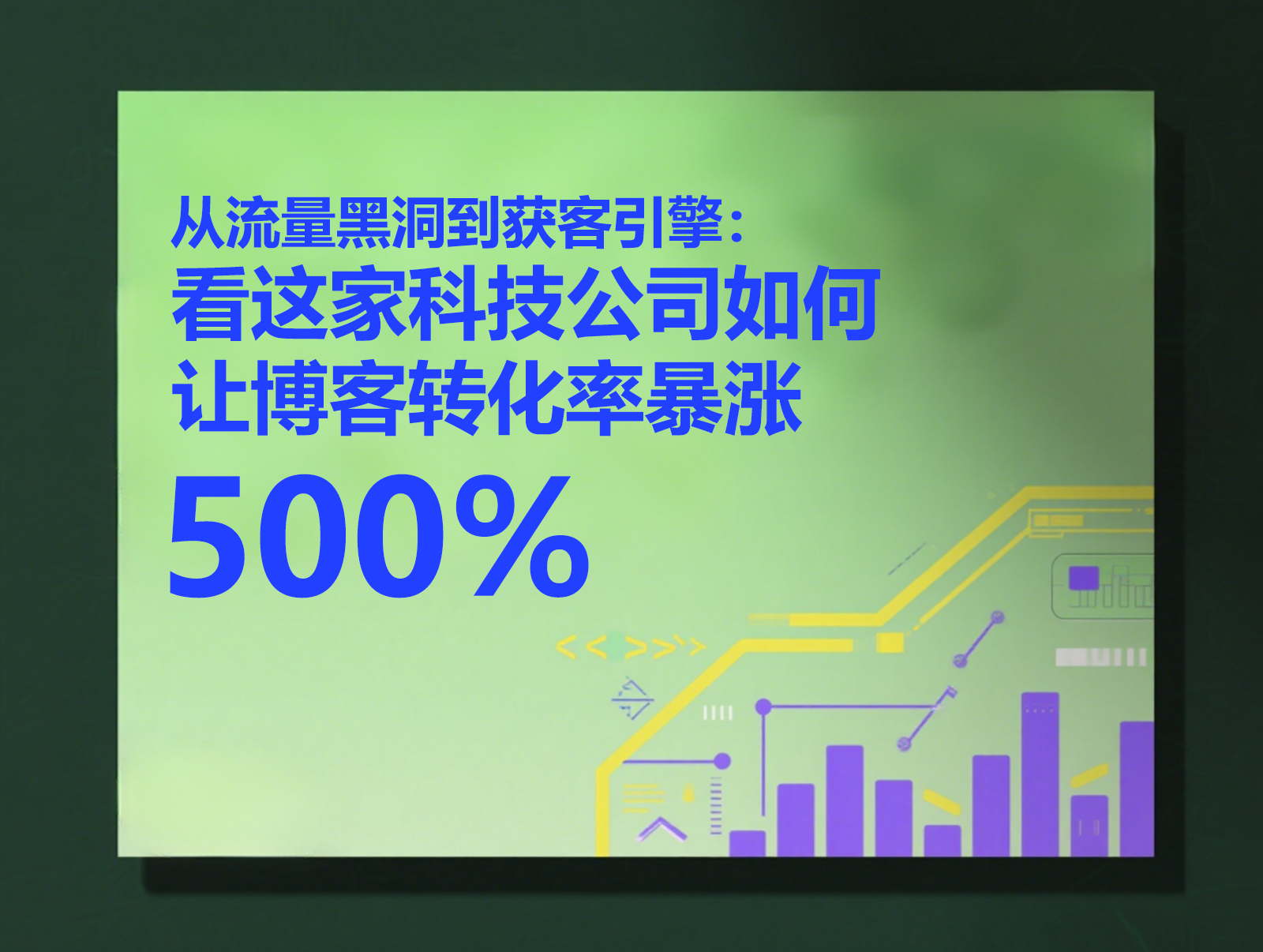 从流量黑洞到获客引擎：看这家科技公司如何让博客转化率暴涨 500%