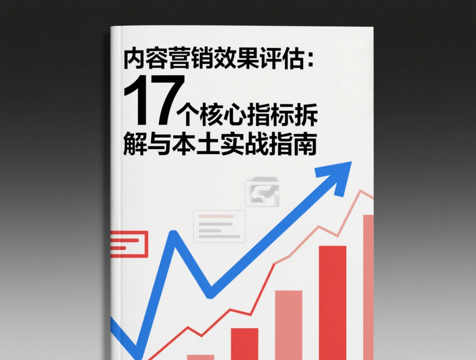 内容营销效果评估：17 个核心指标拆解与本土实战指南