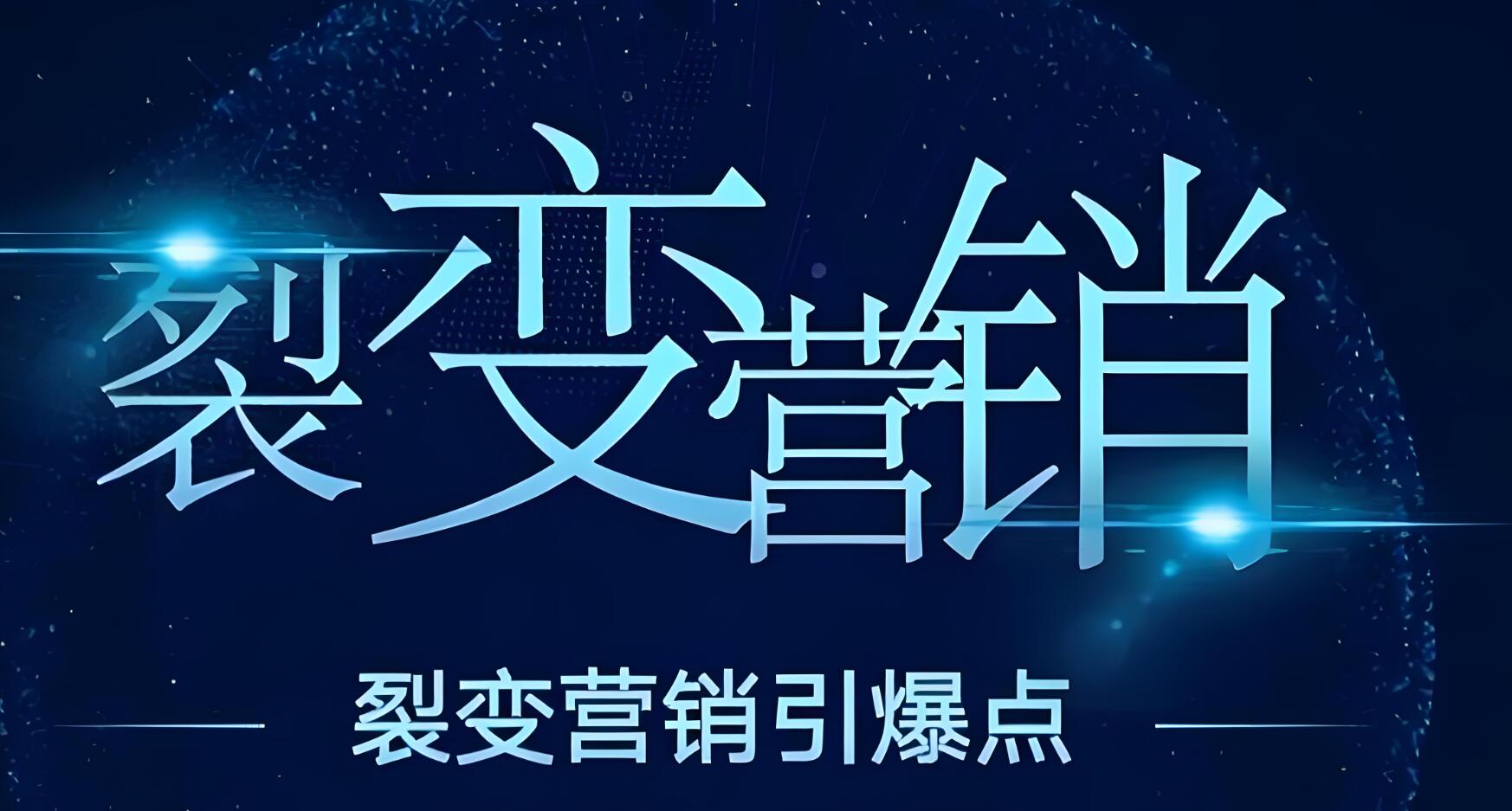 想做成裂变，绕不开这六大关键系统