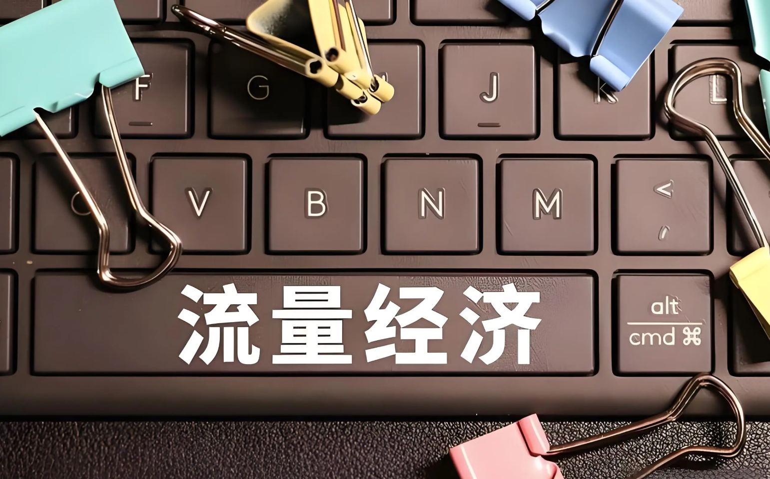 拿捏免费流量的底层逻辑：如何靠话题制造自然曝光？