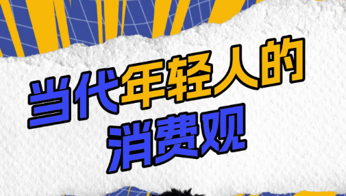 抓住年轻人未来消费趋势的创业指南