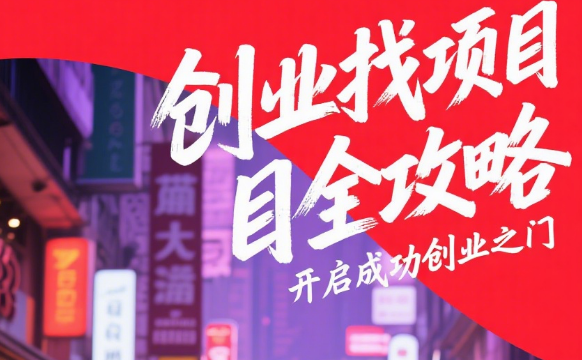 创业找项目全攻略：开启成功创业之门