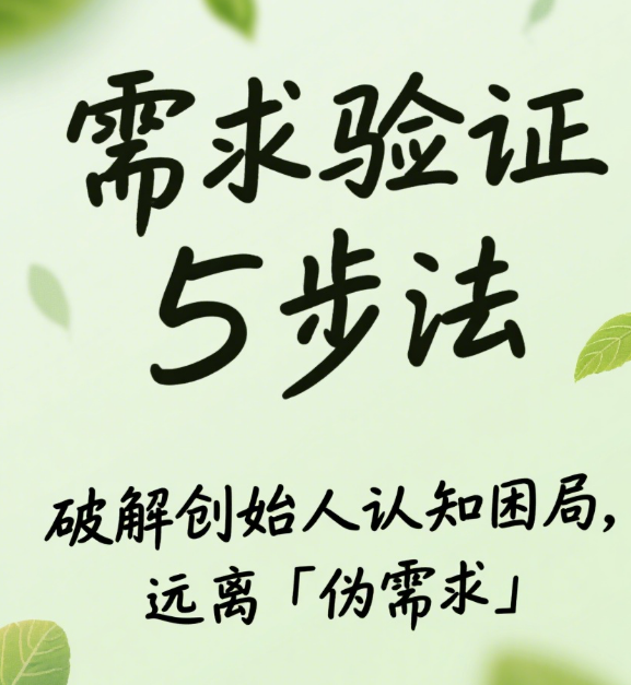 创始人觉醒时刻：撕碎伪需求幻象——2025真实需求炼金术