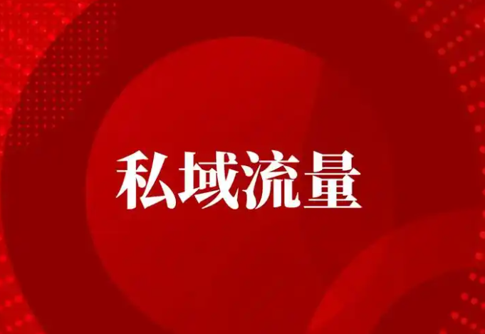 肯德基做私域，不是讨好所有人，而是筛选“愿意留下来的人”