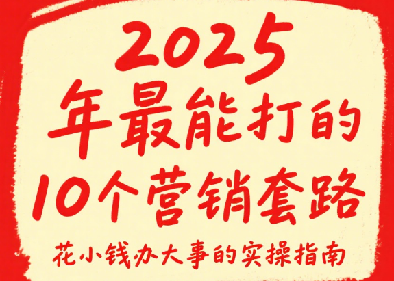 2025 年最能打的 10 个营销套路：花小钱办大事的实操指南
