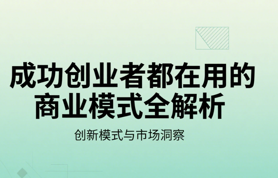 成功创业者都在用的商业模式全解析