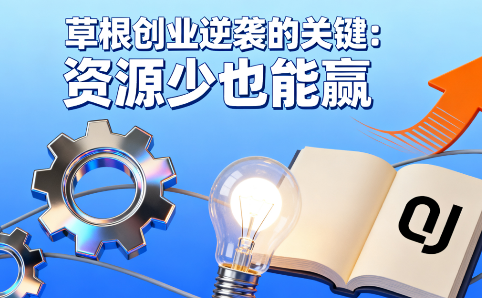 草根创业逆袭的关键：资源少也能赢
