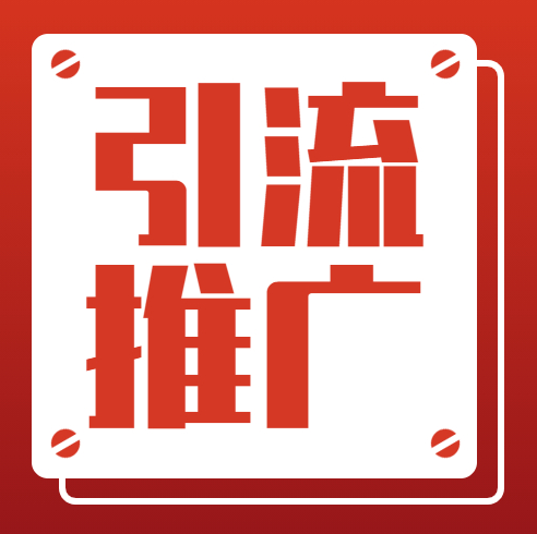 别再幻想一步登天，真正的流量是做出来的，不是想出来的