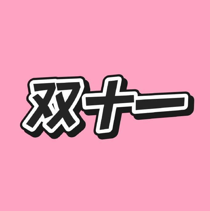 当AI闯进双十一：京东、淘宝、抖音的新战局，正在重写电商增长逻辑