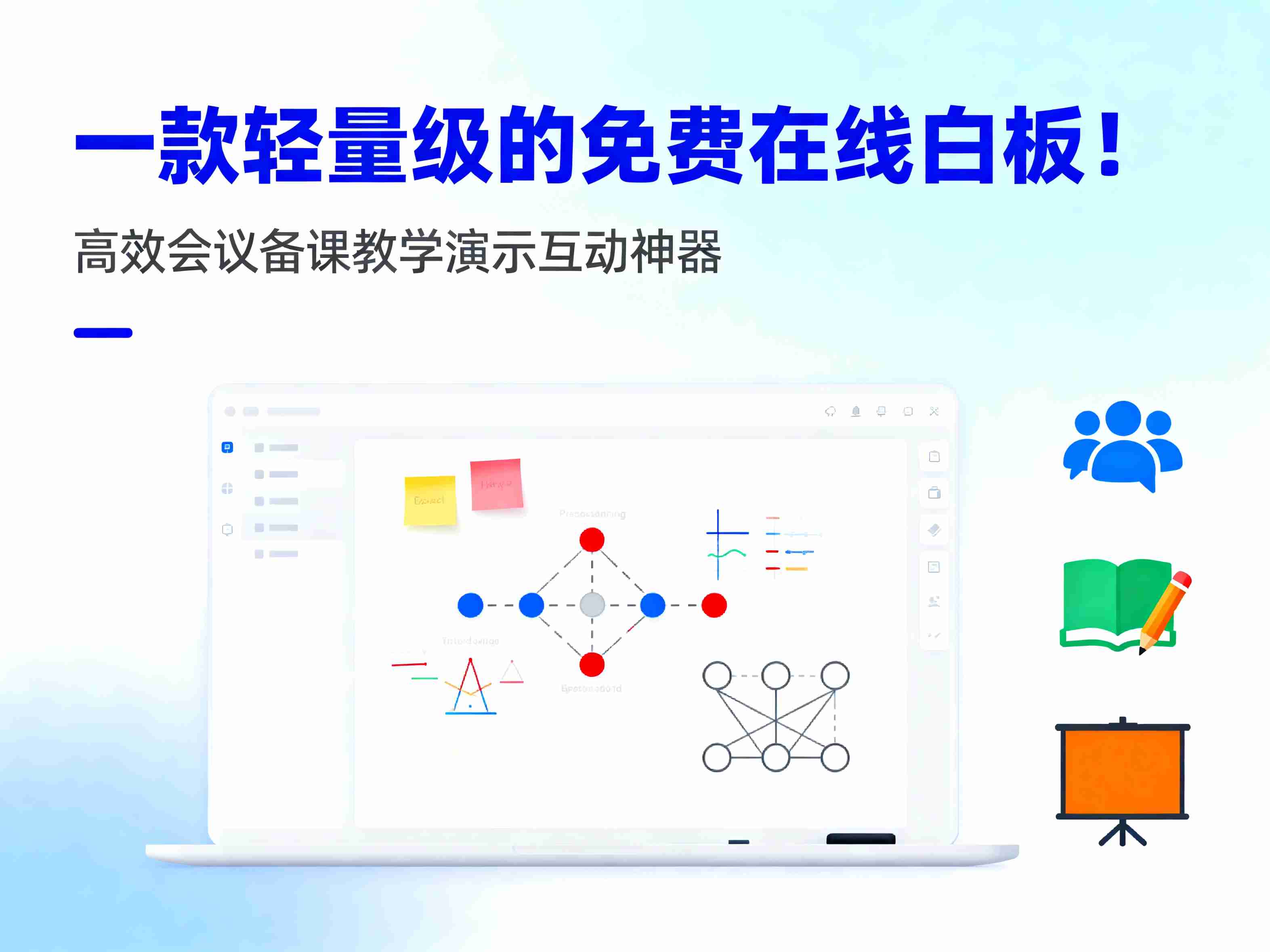 一款轻量级的免费在线白板！高效会议备课教学演示互动神器