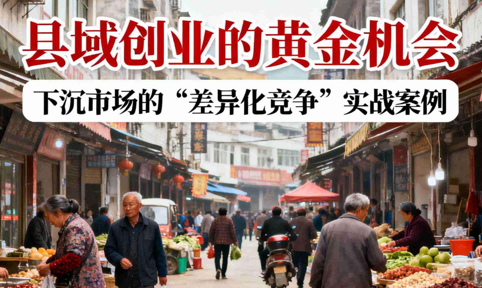 县域创业的黄金机会：下沉市场的 “差异化竞争” 实战案例