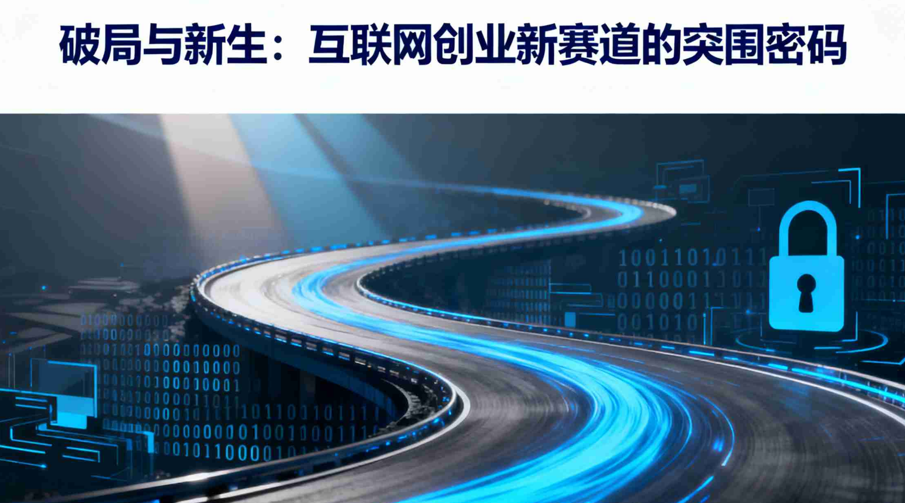 破局与新生：互联网创业新赛道的突围密码