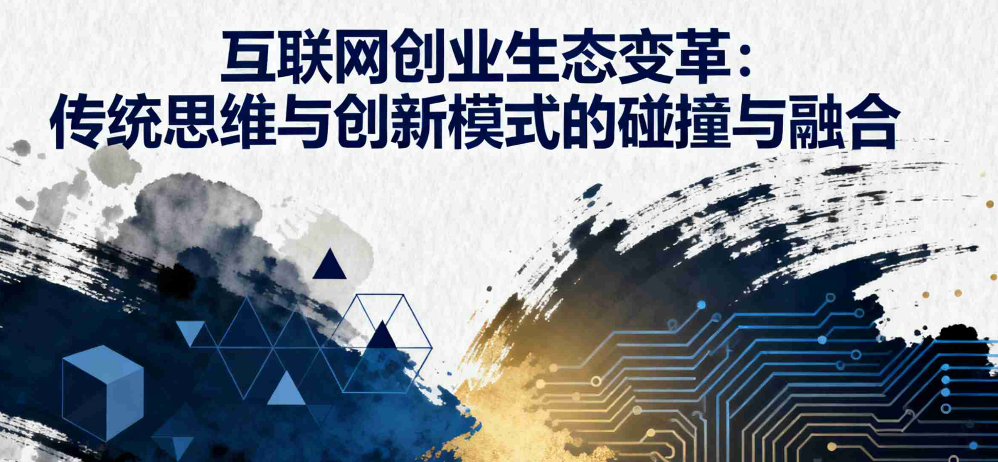 互联网创业生态变革：传统思维与创新模式的碰撞与融合