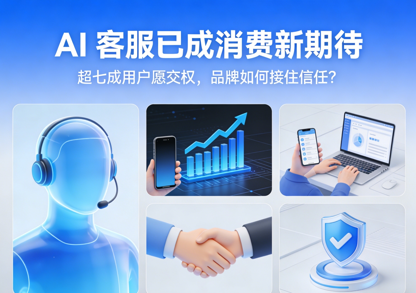 AI 客服已成消费新期待：超七成用户愿交权，品牌如何接住信任？