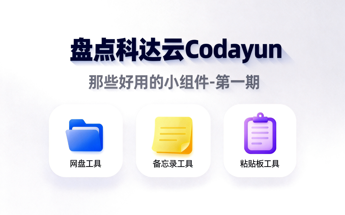 盘点Codayun那些好用的小组件-第一期
