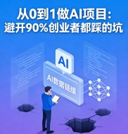 从 0 到 1 做 AI 项目：避开 90% 创业者都踩的坑