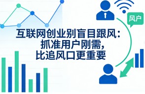 互联网创业别盲目跟风：抓准用户刚需，比追风口更重要